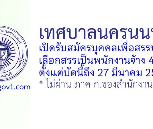 เทศบาลนครนนทบุรี รับสมัครบุคคลเพื่อสรรหาและเลือกสรรเป็นพนักงานจ้าง 47 อัตรา
