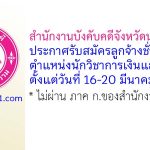 สำนักงานบังคับคดีจังหวัดนครราชสีมา รับสมัครลูกจ้างชั่วคราว ตำแหน่งนักวิชาการเงินและบัญชี