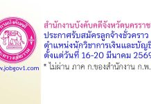 สำนักงานบังคับคดีจังหวัดนครราชสีมา รับสมัครลูกจ้างชั่วคราว ตำแหน่งนักวิชาการเงินและบัญชี