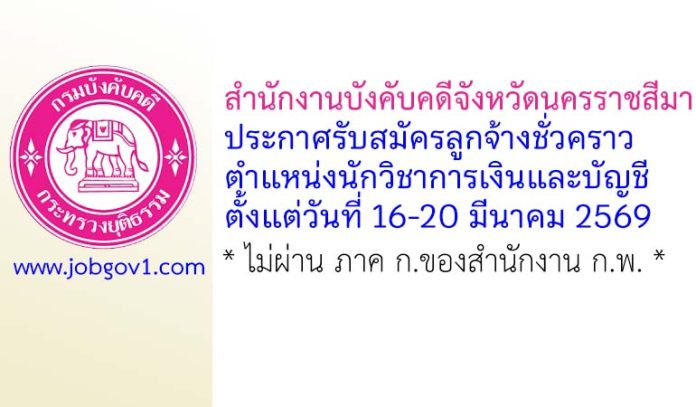 สำนักงานบังคับคดีจังหวัดนครราชสีมา รับสมัครลูกจ้างชั่วคราว ตำแหน่งนักวิชาการเงินและบัญชี