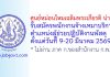 ศูนย์หม่อนไหมเฉลิมพระเกียรติ น่าน รับสมัครพนักงานจ้างเหมาบริการ ตำแหน่งผู้ช่วยปฏิบัติงานพัสดุ
