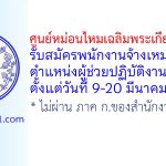 ศูนย์หม่อนไหมเฉลิมพระเกียรติ น่าน รับสมัครพนักงานจ้างเหมาบริการ ตำแหน่งผู้ช่วยปฏิบัติงานพัสดุ