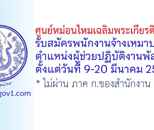 ศูนย์หม่อนไหมเฉลิมพระเกียรติ น่าน รับสมัครพนักงานจ้างเหมาบริการ ตำแหน่งผู้ช่วยปฏิบัติงานพัสดุ