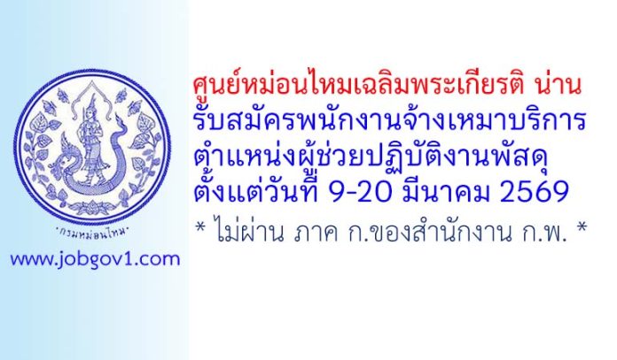 ศูนย์หม่อนไหมเฉลิมพระเกียรติ น่าน รับสมัครพนักงานจ้างเหมาบริการ ตำแหน่งผู้ช่วยปฏิบัติงานพัสดุ
