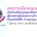 เทศบาลเมืองหนองบัวลำภู รับสมัครบุคคลเพื่อสรรหาและเลือกสรรเป็นพนักงานจ้าง 25 อัตรา