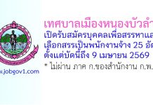 เทศบาลเมืองหนองบัวลำภู รับสมัครบุคคลเพื่อสรรหาและเลือกสรรเป็นพนักงานจ้าง 25 อัตรา