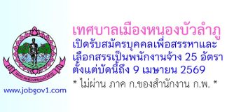 เทศบาลเมืองหนองบัวลำภู รับสมัครบุคคลเพื่อสรรหาและเลือกสรรเป็นพนักงานจ้าง 25 อัตรา