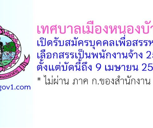 เทศบาลเมืองหนองบัวลำภู รับสมัครบุคคลเพื่อสรรหาและเลือกสรรเป็นพนักงานจ้าง 25 อัตรา