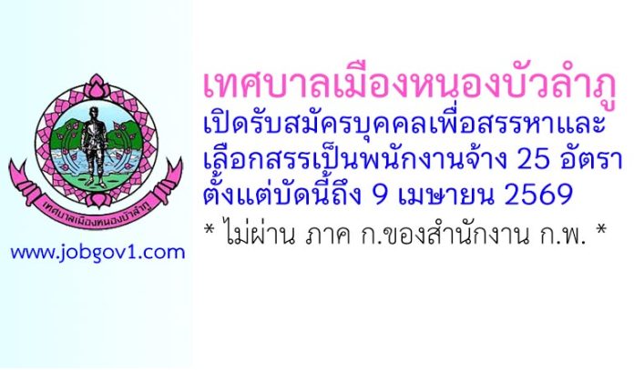เทศบาลเมืองหนองบัวลำภู รับสมัครบุคคลเพื่อสรรหาและเลือกสรรเป็นพนักงานจ้าง 25 อัตรา