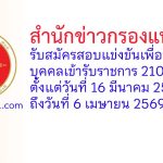 สำนักข่าวกรองแห่งชาติ รับสมัครสอบแข่งขันเพื่อบรรจุบุคคลเข้ารับราชการ 210 อัตรา
