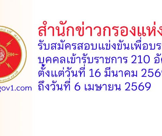 สำนักข่าวกรองแห่งชาติ รับสมัครสอบแข่งขันเพื่อบรรจุบุคคลเข้ารับราชการ 210 อัตรา