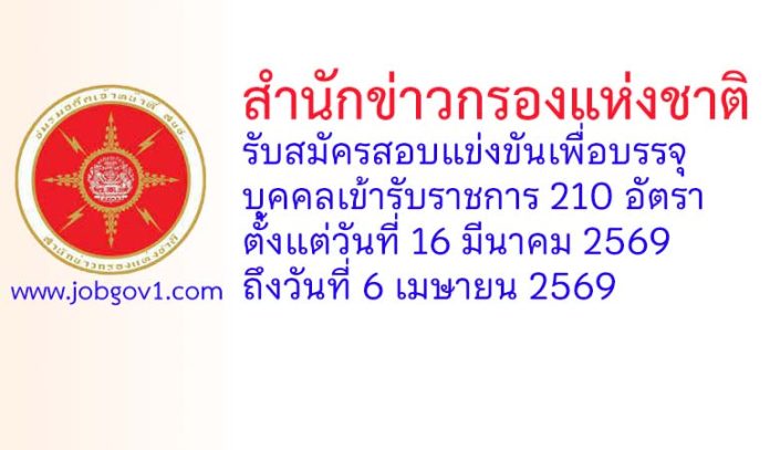 สำนักข่าวกรองแห่งชาติ รับสมัครสอบแข่งขันเพื่อบรรจุบุคคลเข้ารับราชการ 210 อัตรา
