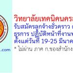 วิทยาลัยเทคนิคนครสวรรค์ รับสมัครลูกจ้างชั่วคราว ตำแหน่งธุรการ ปฏิบัติหน้าที่งานทะเบียน