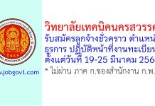 วิทยาลัยเทคนิคนครสวรรค์ รับสมัครลูกจ้างชั่วคราว ตำแหน่งธุรการ ปฏิบัติหน้าที่งานทะเบียน