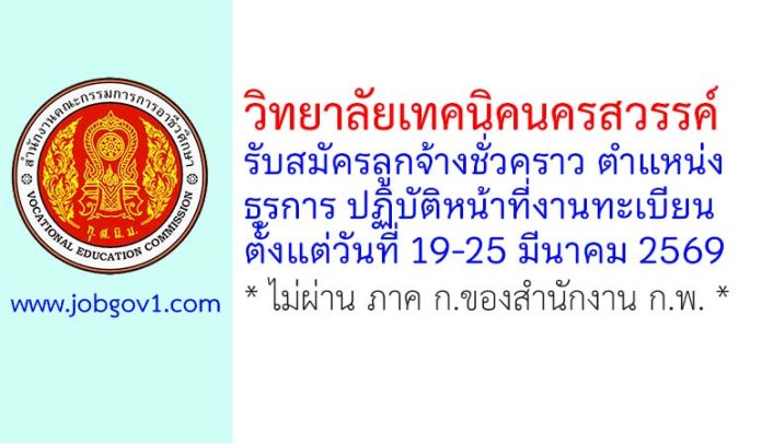 วิทยาลัยเทคนิคนครสวรรค์ รับสมัครลูกจ้างชั่วคราว ตำแหน่งธุรการ ปฏิบัติหน้าที่งานทะเบียน