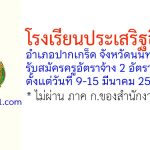 โรงเรียนประเสริฐอิสลาม รับสมัครครูอัตราจ้าง 2 อัตรา