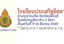 โรงเรียนประเสริฐอิสลาม รับสมัครครูอัตราจ้าง 2 อัตรา
