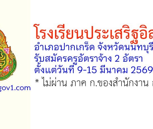 โรงเรียนประเสริฐอิสลาม รับสมัครครูอัตราจ้าง 2 อัตรา