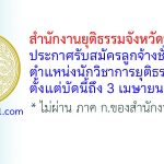 สำนักงานยุติธรรมจังหวัดนครปฐม รับสมัครลูกจ้างชั่วคราว ตำแหน่งนักวิชาการยุติธรรม