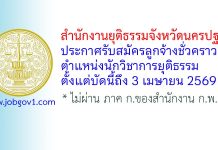 สำนักงานยุติธรรมจังหวัดนครปฐม รับสมัครลูกจ้างชั่วคราว ตำแหน่งนักวิชาการยุติธรรม