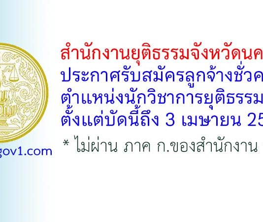 สำนักงานยุติธรรมจังหวัดนครปฐม รับสมัครลูกจ้างชั่วคราว ตำแหน่งนักวิชาการยุติธรรม