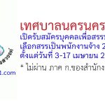 เทศบาลนครนครสวรรค์ รับสมัครบุคคลเพื่อสรรหาและเลือกสรรเป็นพนักงานจ้าง 29 อัตรา