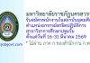 มหาวิทยาลัยราชภัฏนครสวรรค์ รับสมัครพนักงานในสถาบันอุดมศึกษา ตำแหน่งอาจารย์สาธิตปฏิบัติการ สาขาวิชาการศึกษาปฐมวัย