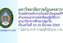 มหาวิทยาลัยราชภัฏนครสวรรค์ รับสมัครพนักงานในสถาบันอุดมศึกษา ตำแหน่งอาจารย์สาธิตปฏิบัติการ สาขาวิชาการศึกษาปฐมวัย