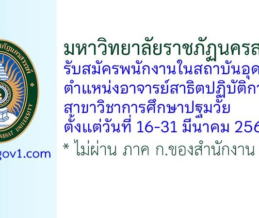มหาวิทยาลัยราชภัฏนครสวรรค์ รับสมัครพนักงานในสถาบันอุดมศึกษา ตำแหน่งอาจารย์สาธิตปฏิบัติการ สาขาวิชาการศึกษาปฐมวัย