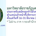มหาวิทยาลัยราชภัฏนครสวรรค์ รับสมัครลูกจ้างชั่วคราว ตำแหน่งเจ้าหน้าที่บริหารงานทั่วไป