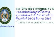 มหาวิทยาลัยราชภัฏนครสวรรค์ รับสมัครลูกจ้างชั่วคราว ตำแหน่งเจ้าหน้าที่บริหารงานทั่วไป