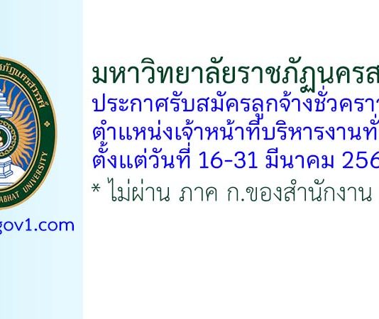 มหาวิทยาลัยราชภัฏนครสวรรค์ รับสมัครลูกจ้างชั่วคราว ตำแหน่งเจ้าหน้าที่บริหารงานทั่วไป