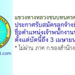 แขวงทางหลวงชนบทนครศรีธรรมราช รับสมัครลูกจ้างชั่วคราว ตำแหน่งเจ้าพนักงานพัสดุ