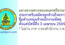 แขวงทางหลวงชนบทนครศรีธรรมราช รับสมัครลูกจ้างชั่วคราว ตำแหน่งเจ้าพนักงานพัสดุ