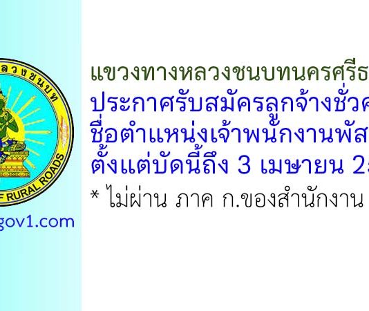แขวงทางหลวงชนบทนครศรีธรรมราช รับสมัครลูกจ้างชั่วคราว ตำแหน่งเจ้าพนักงานพัสดุ