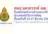 สพป.นครสวรรค์ เขต 3 รับสมัครพนักงานจ้างเหมาบริการ ตำแหน่งนักวิชาการพัสดุ