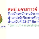 สพป.นครสวรรค์ เขต 3 รับสมัครพนักงานจ้างเหมาบริการ ตำแหน่งนักวิชาการพัสดุ