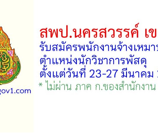 สพป.นครสวรรค์ เขต 3 รับสมัครพนักงานจ้างเหมาบริการ ตำแหน่งนักวิชาการพัสดุ