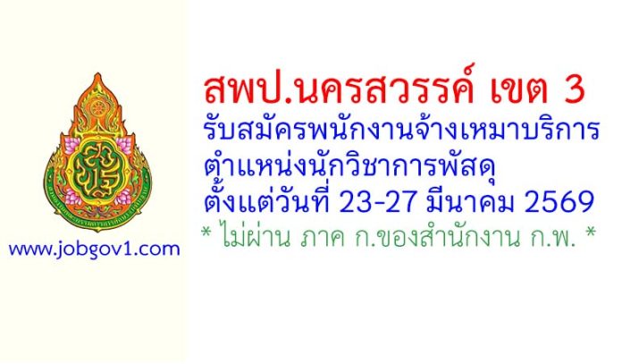 สพป.นครสวรรค์ เขต 3 รับสมัครพนักงานจ้างเหมาบริการ ตำแหน่งนักวิชาการพัสดุ