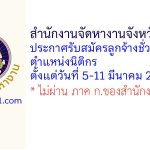 สำนักงานจัดหางานจังหวัดนนทบุรี รับสมัครลูกจ้างชั่วคราว ตำแหน่งนิติกร