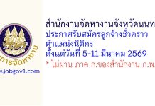 สำนักงานจัดหางานจังหวัดนนทบุรี รับสมัครลูกจ้างชั่วคราว ตำแหน่งนิติกร