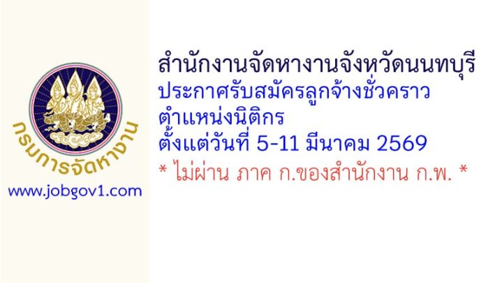 สำนักงานจัดหางานจังหวัดนนทบุรี รับสมัครลูกจ้างชั่วคราว ตำแหน่งนิติกร