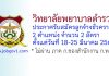 วิทยาลัยพยาบาลตำรวจ รับสมัครลูกจ้างชั่วคราว 2 อัตรา