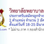 วิทยาลัยพยาบาลตำรวจ รับสมัครลูกจ้างชั่วคราว 2 อัตรา