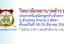 วิทยาลัยพยาบาลตำรวจ รับสมัครลูกจ้างชั่วคราว 2 อัตรา