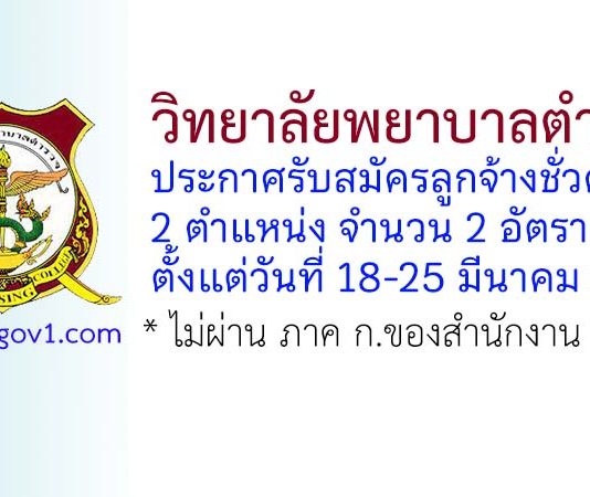 วิทยาลัยพยาบาลตำรวจ รับสมัครลูกจ้างชั่วคราว 2 อัตรา