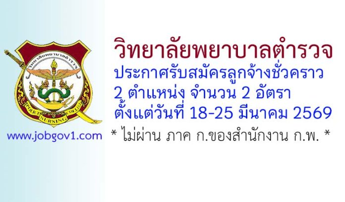 วิทยาลัยพยาบาลตำรวจ รับสมัครลูกจ้างชั่วคราว 2 อัตรา