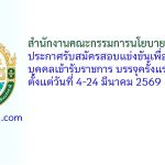 สำนักงานคณะกรรมการนโยบายที่ดินแห่งชาติ รับสมัครสอบแข่งขันเพื่อบรรจุบุคคลเข้ารับราชการ บรรจุครั้งแรก 3 อัตรา