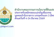 สำนักงานคณะกรรมการนโยบายที่ดินแห่งชาติ รับสมัครสอบแข่งขันเพื่อบรรจุบุคคลเข้ารับราชการ บรรจุครั้งแรก 3 อัตรา