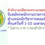 สำนักงานปลัดกระทรวงเกษตรและสหกรณ์ รับสมัครพนักงานราชการทั่วไป ตำแหน่งนักวิชาการคอมพิวเตอร์